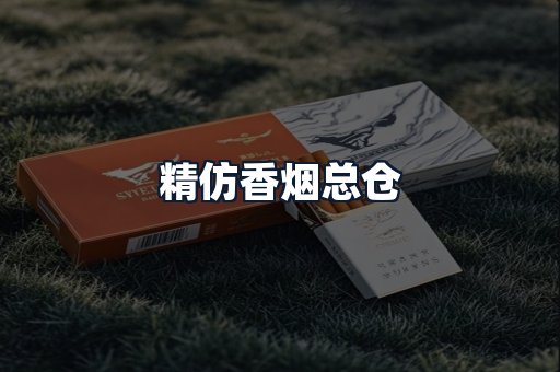 精仿香烟总仓
